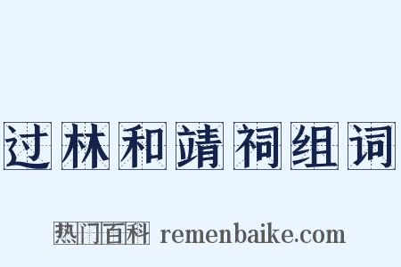 过林和靖祠组词是什么意思的图片